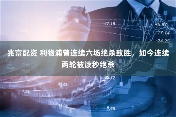 兆富配资 利物浦曾连续六场绝杀致胜，如今连续两轮被读秒绝杀