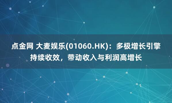 点金网 大麦娱乐(01060.HK)：多极增长引擎持续收效，带动收入与利润高增长